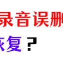 手机录音误删怎么恢复？恢复录音，就这么简单！