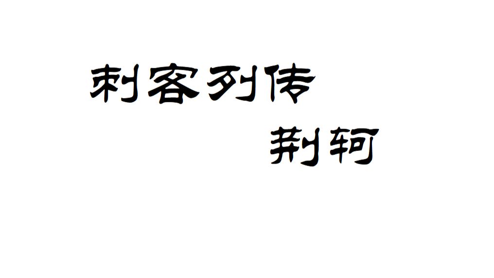 刺客列传 荆轲 史记 哔哩哔哩