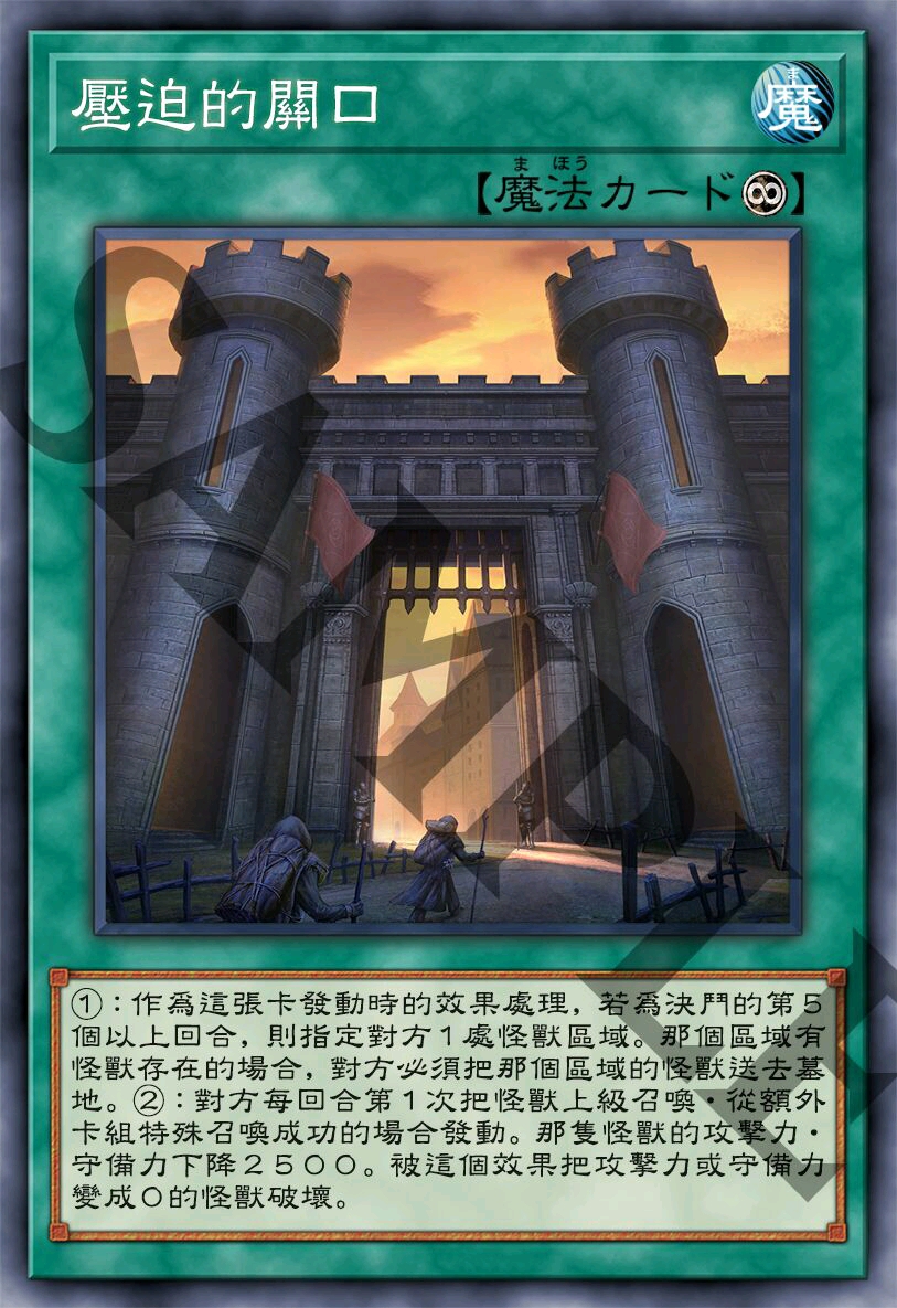 压迫的关口 永续魔法卡