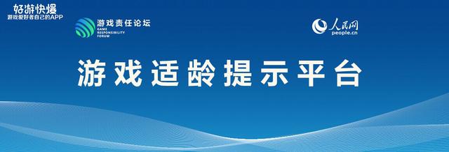 人民网公布第二批适龄提示的游戏你的年龄够玩喜欢的游戏吗