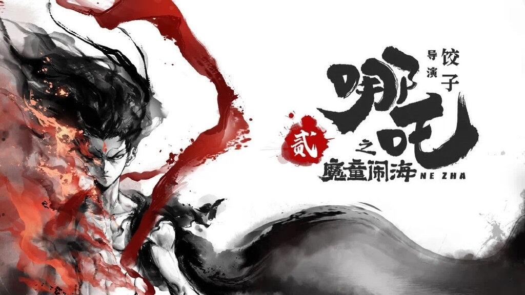 国产动画电影《哪吒之魔童闹海》先导海报及剧情公布，2024年上映 - 哔哩哔哩