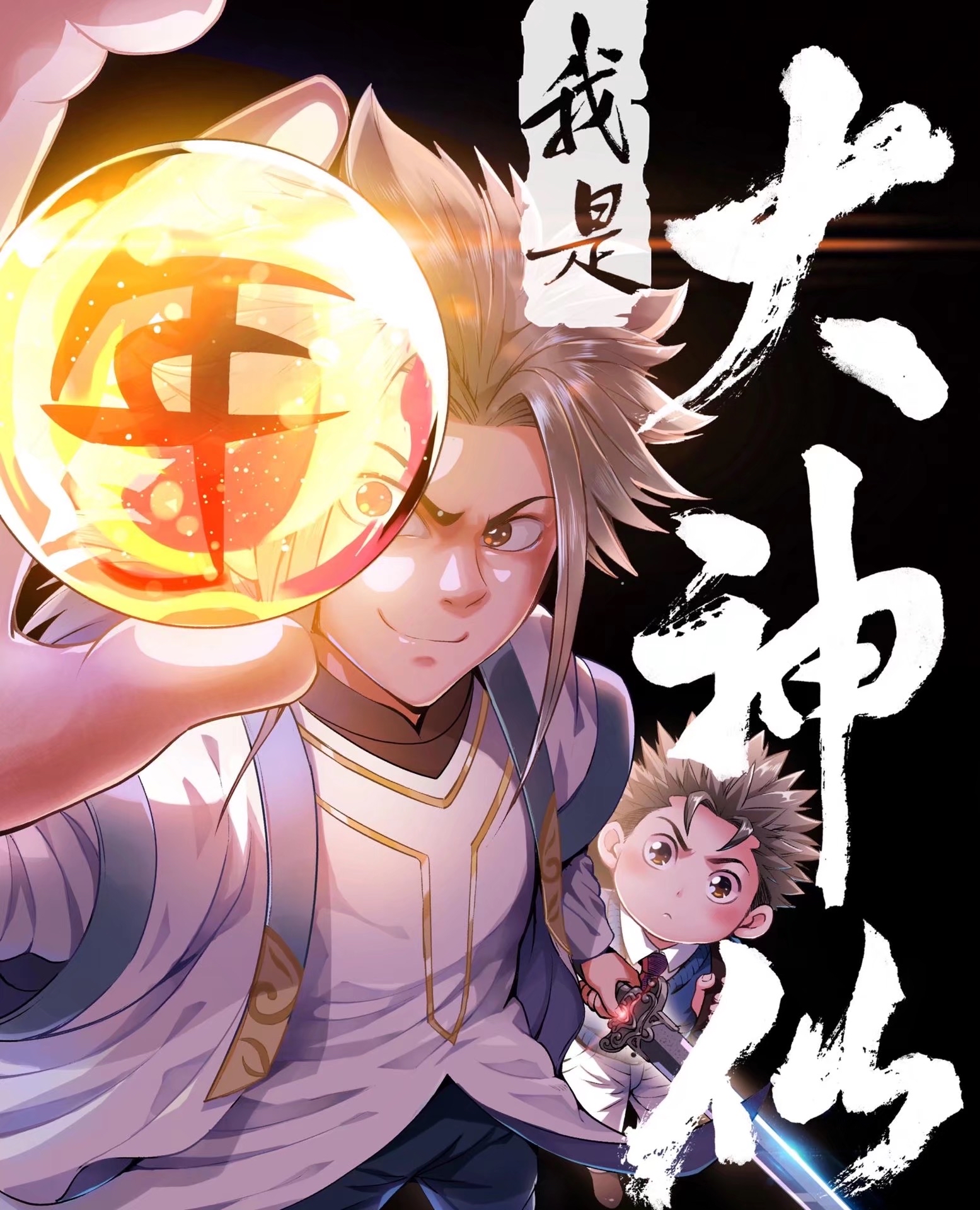 我是大神仙最近解析