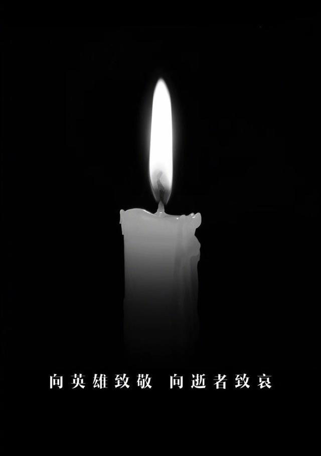 一起缅怀,为逝去的同胞!