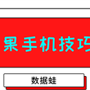 正确使用苹果手机技巧的3个方法，你知道吗？