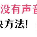 屏幕录制没有声音？快看看这2个方法！