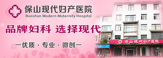 保山现代妇产医院靠谱吗?百姓口碑评价好
