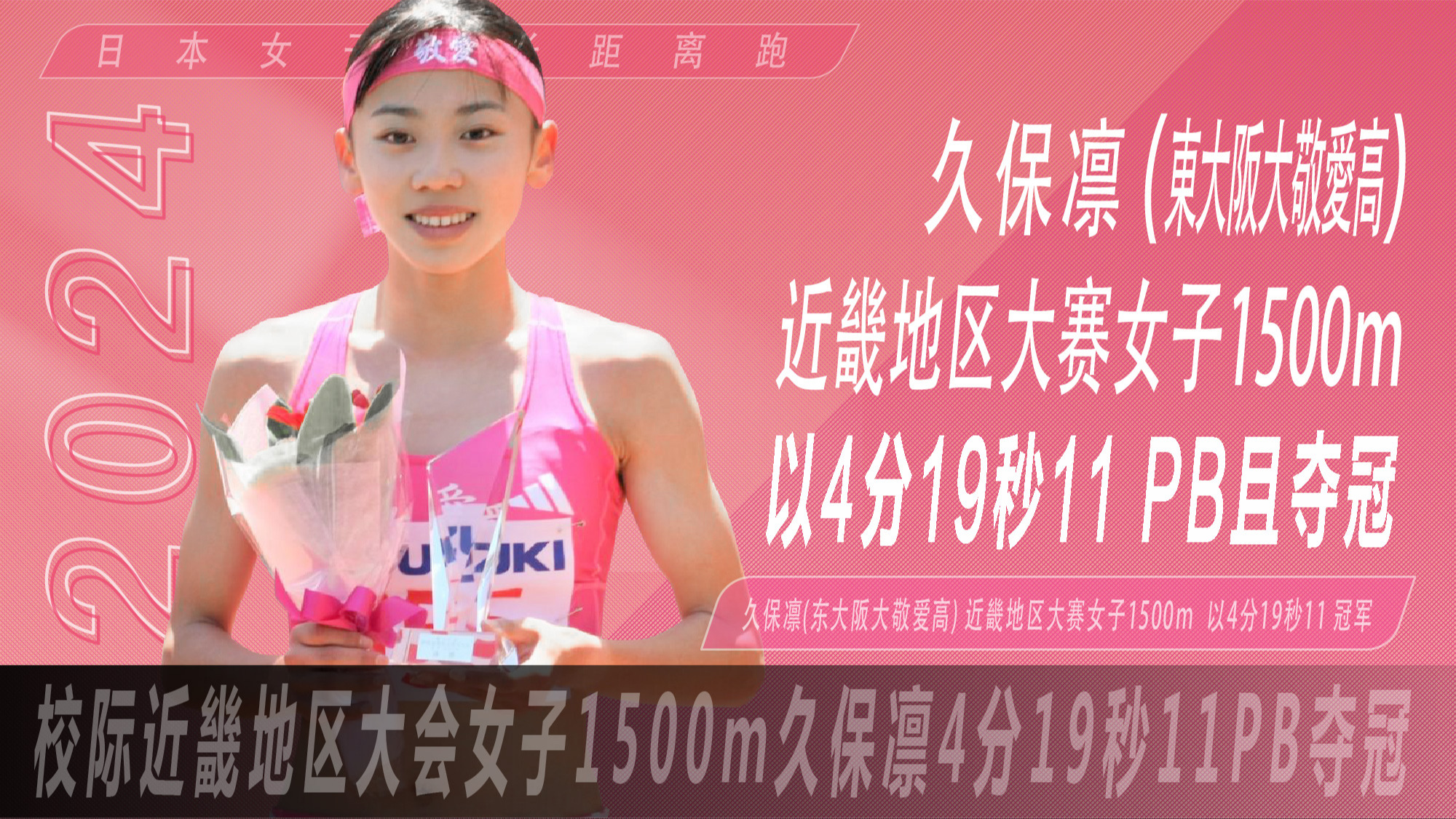 久保凛1500m 4分19秒11自我新冠军! 能稳稳地战胜近畿太好了 哔哩哔哩