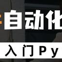 给小白的《50讲Python自动化办公》（21-30）
