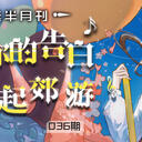 四月是你的告白——虚拟歌手精选半月刊第36期「4月上」