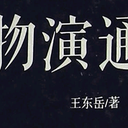 《物演通论》卷三 社会哲学论