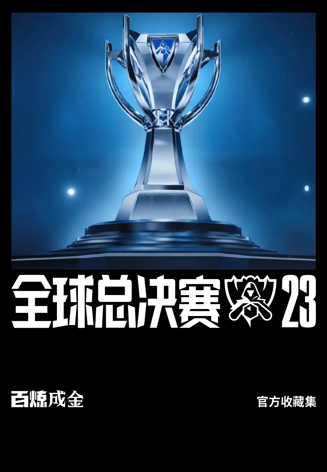 英雄联盟全球总决赛lpl官方收藏集