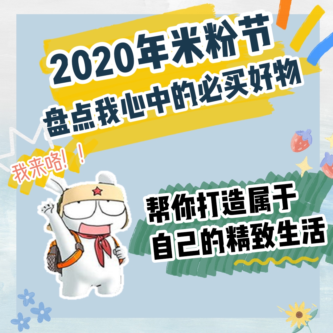 2020米粉節開啟倒計時,這些好物幫你打造精緻生活