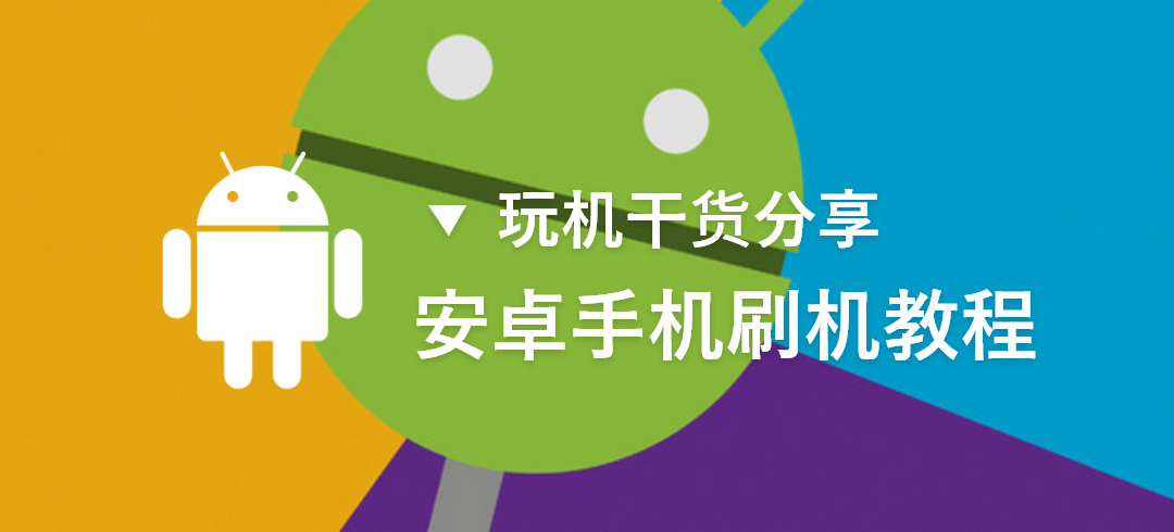 安卓手机刷机教程;解锁BL;刷入REC;ROOT;更