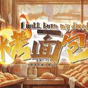 【染钟楼】剧本社区—第575期《烤面包》