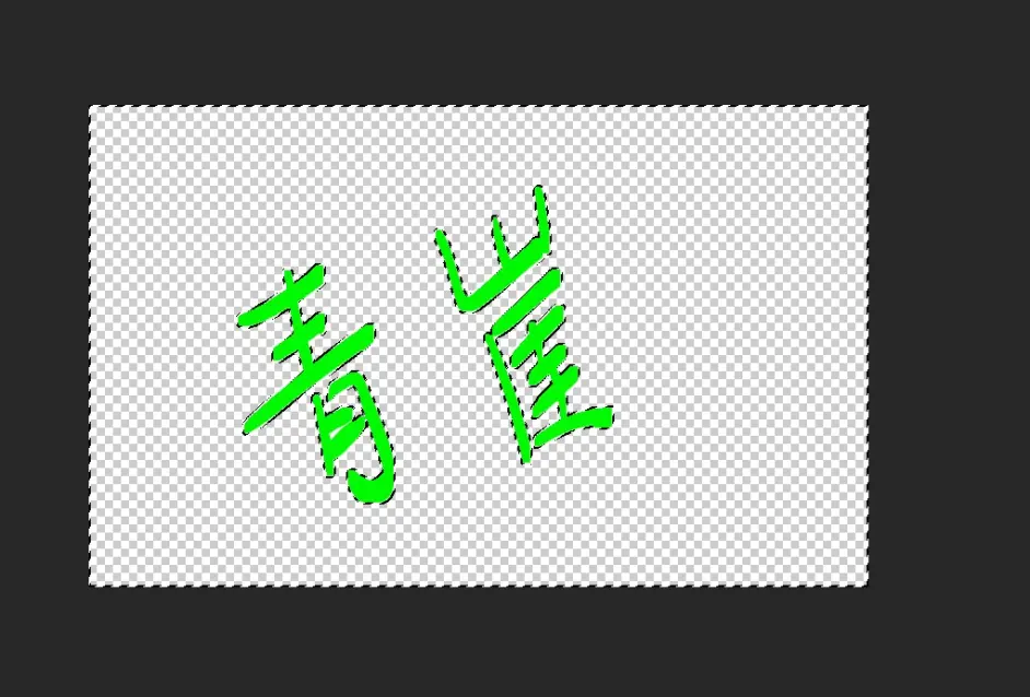 教程/如何制作透明背景的图片- 哔哩哔哩