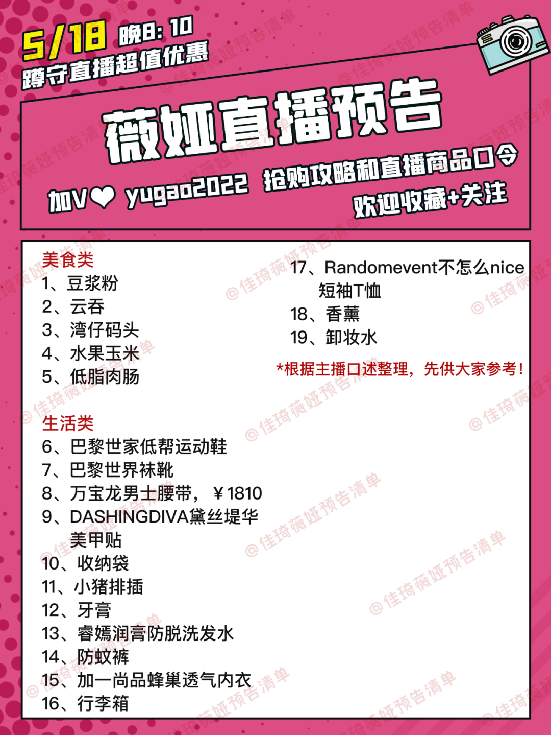 李佳琦,薇娅2021年5月18日直播预告清单