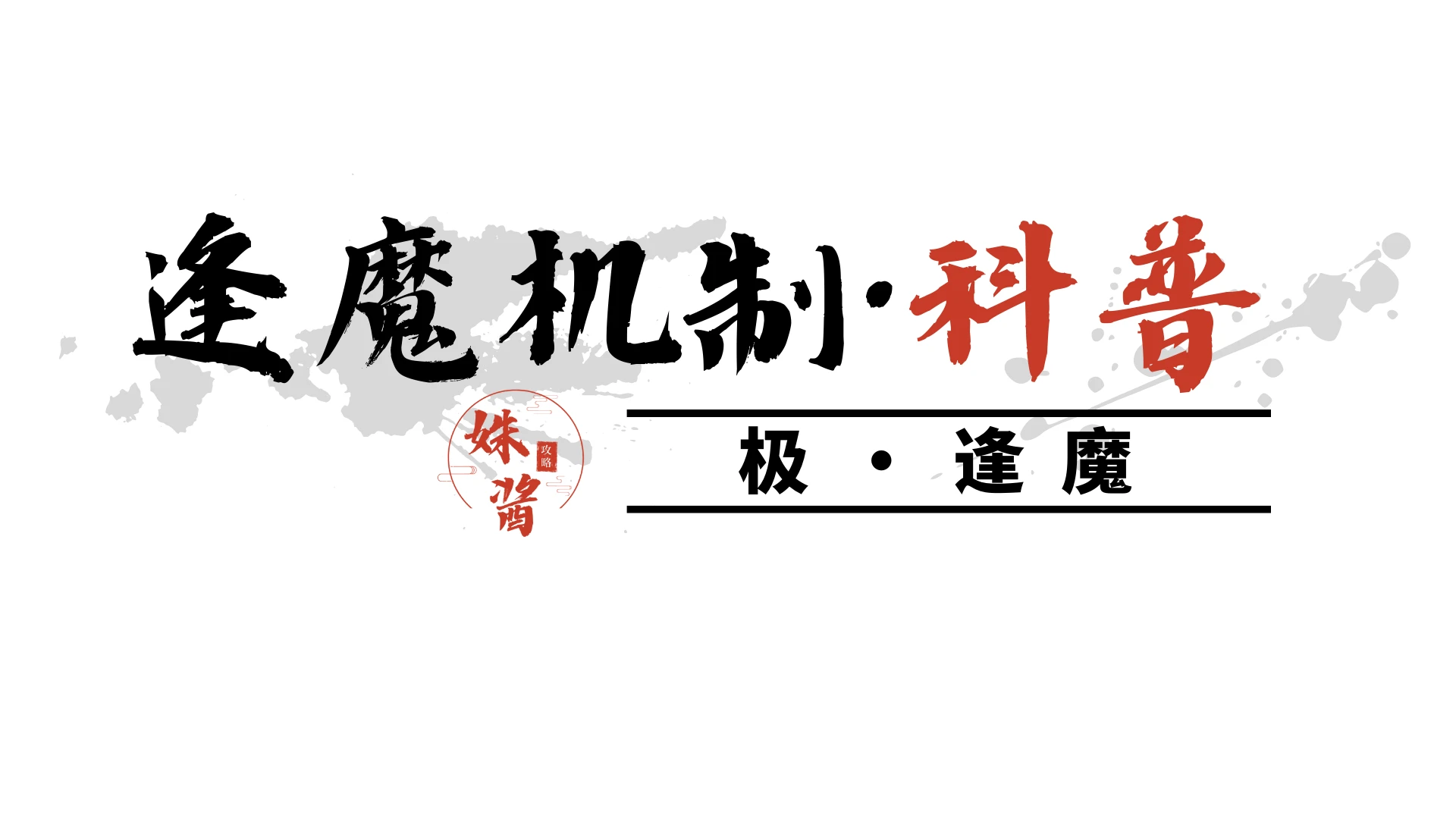 【逢魔机制科普】普通逢魔+极逢魔，知己知彼百战百胜 哔哩哔哩