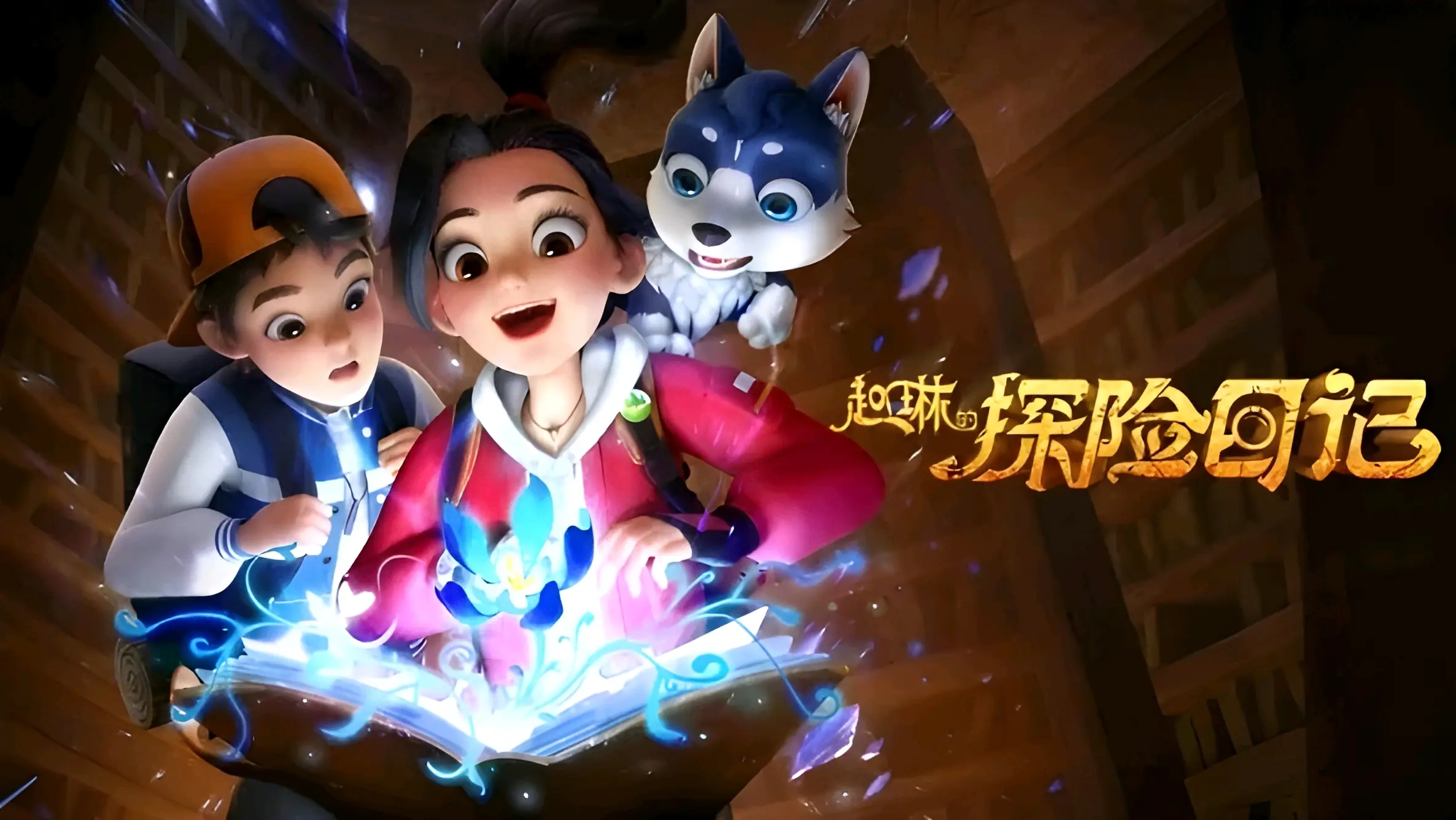 赵琳的探险日记高清海报图片完整