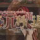 【染钟楼】剧本社区—第305期《沉科难返v1.8》