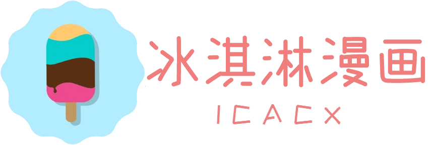 冰淇淋漫画