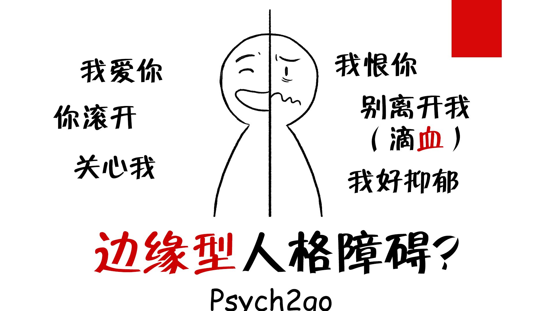 采访 边缘型人格障碍 是的 有救 哔哩哔哩