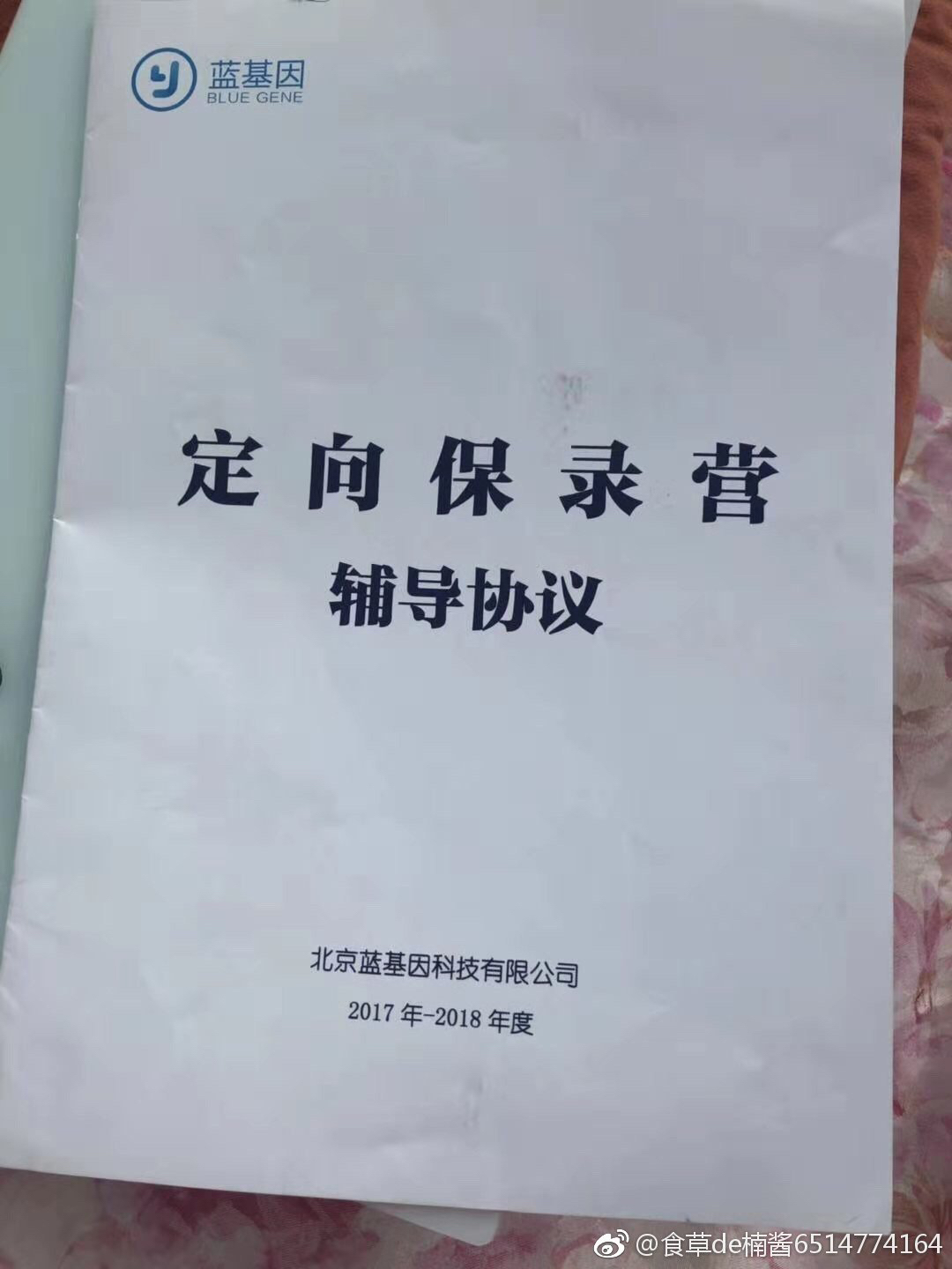 蓝基因--爱的奉献还是骗子的陷阱?