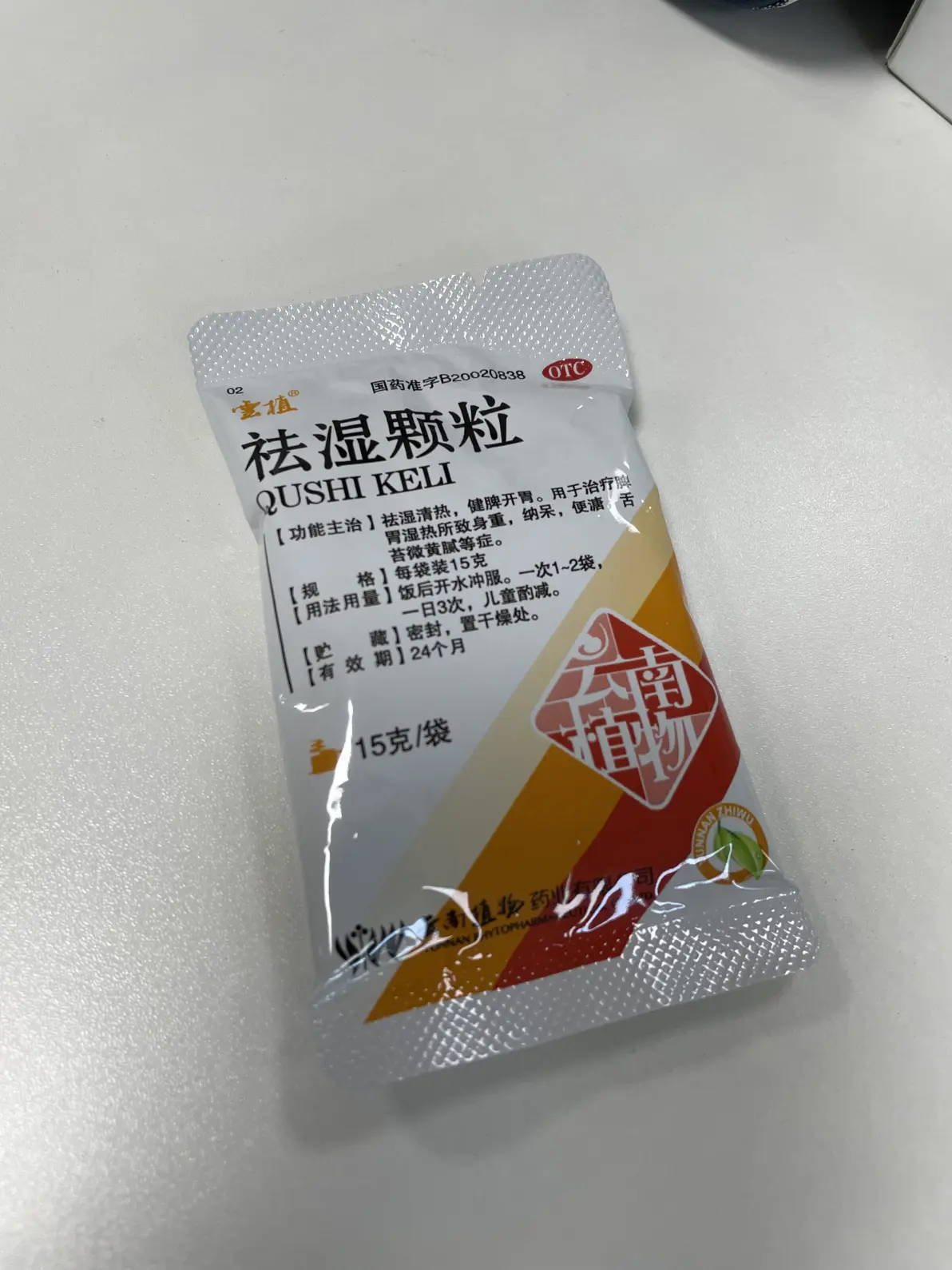 云植祛湿颗粒帮助您祛湿解决祛湿带来的危害