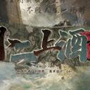 【染钟楼】创意投稿—第244期《小二，上酒！》及刘中奇个人专栏