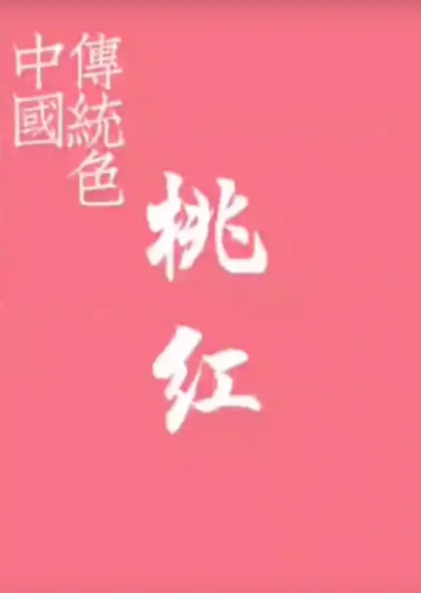 艺术史老师分享之 中华美色之海棠红 哔哩哔哩