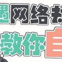 遭遇网络劫持，教你自救！- 自救系列第二篇