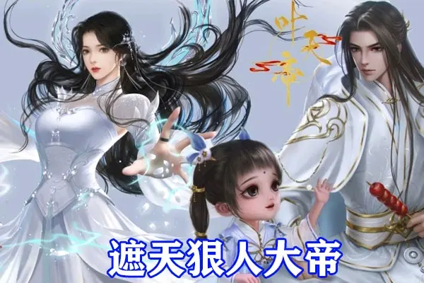 遮天》真人版公开，姬紫月无比养眼，尹正饰演叶凡，发福剧照惨被吐槽 