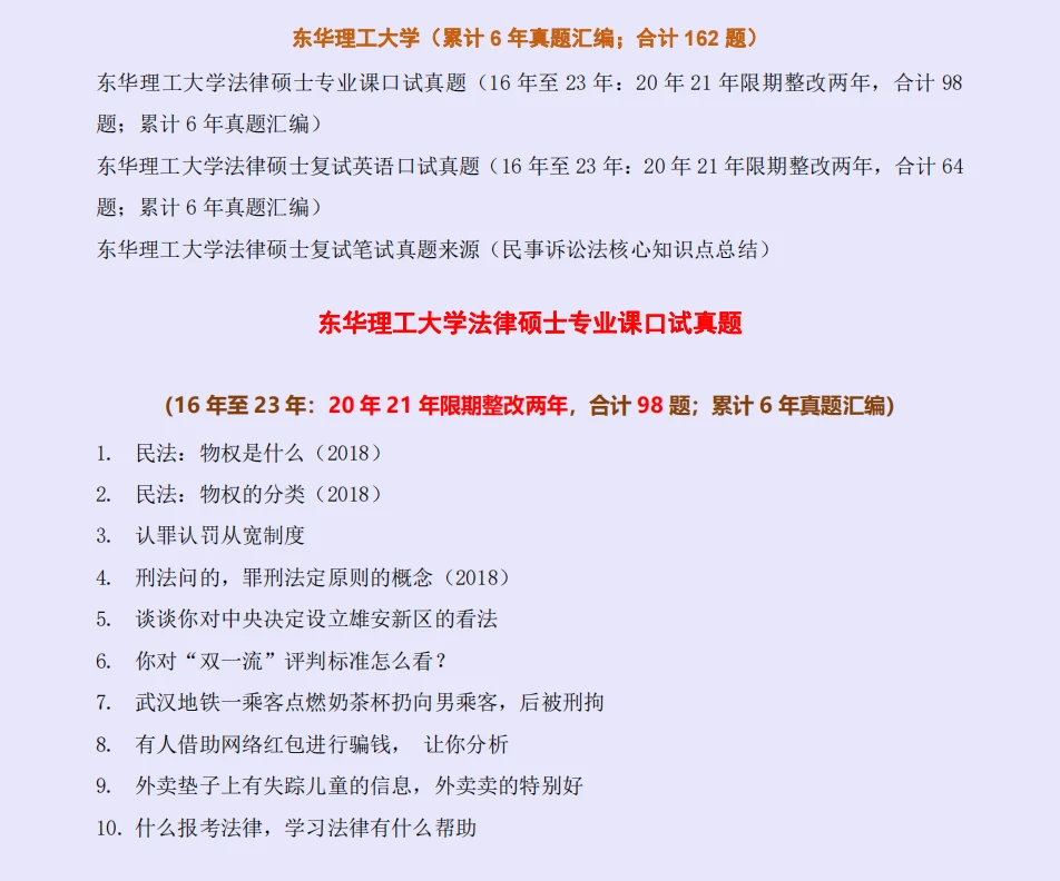 【2024全网独家汇总版-162题-每年更新】东华理工大学法律硕士、法硕复试真题 - 哔哩哔哩