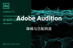 Adobe Audition 搜索结果 哔哩哔哩 Bilibili