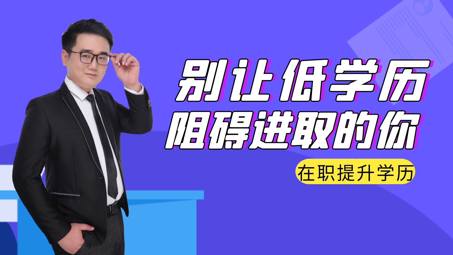 提升学历对哪些人有用,学历在面试中的作用,提升学历的方式 - 哔哩哔哩