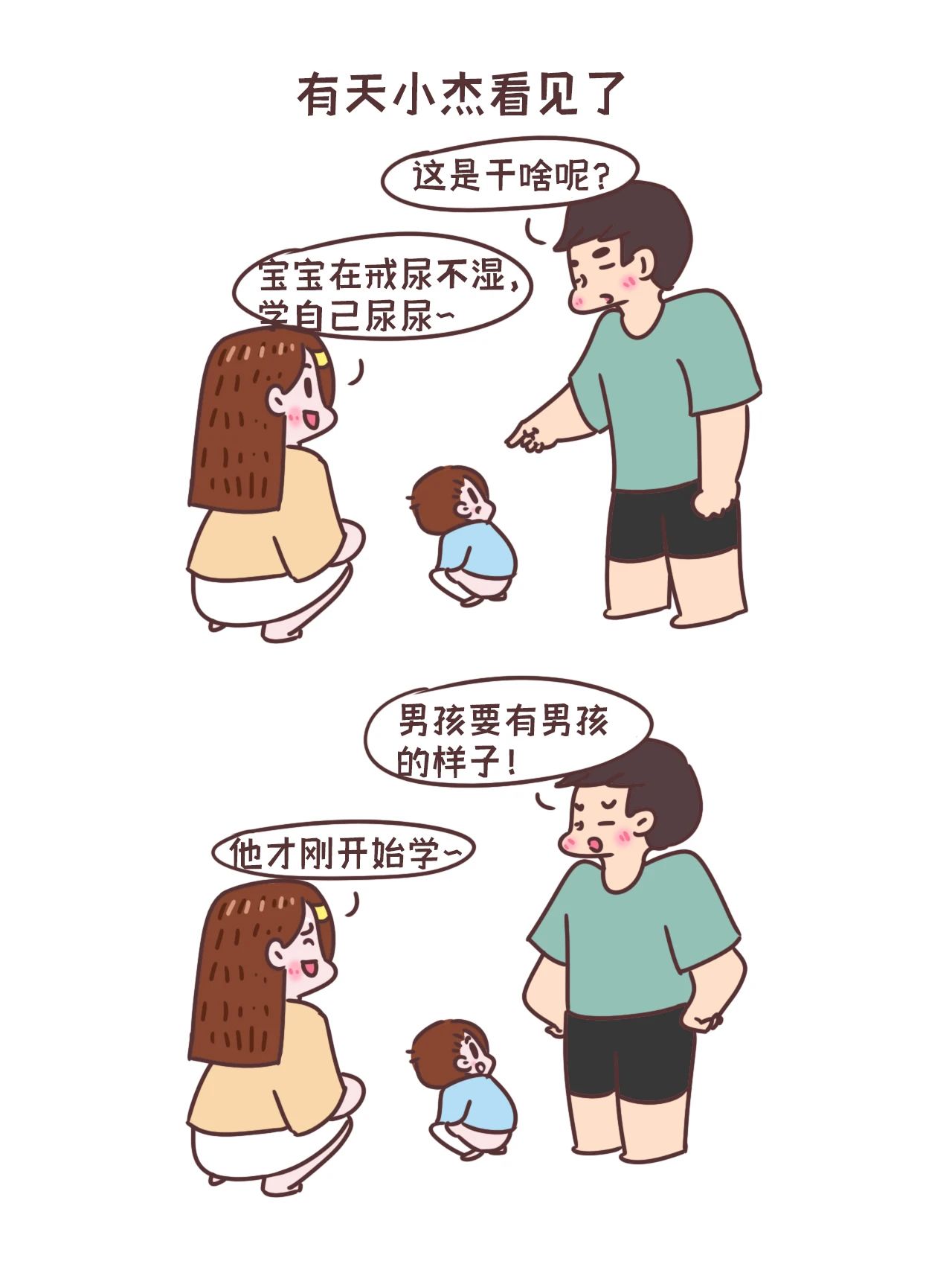 为了教宝宝上厕所爸爸真的绝了2