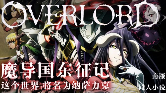 魔导国东征记 267 魔法pk篇 Overlord 哔哩哔哩