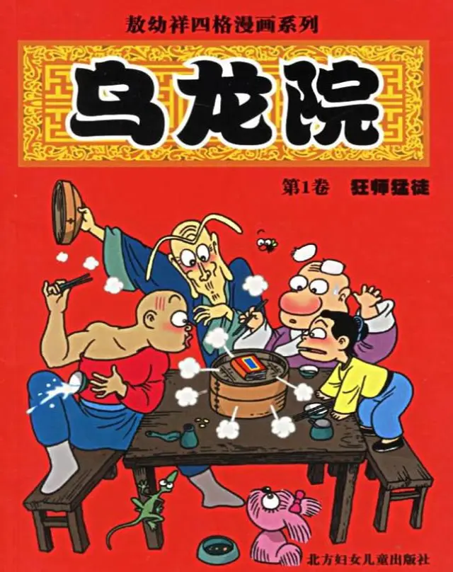 中国漫画家系列 乌云虽有遮蔽日 潜龙破霾上九天 敖幼祥与他的 乌龙院 哔哩哔哩