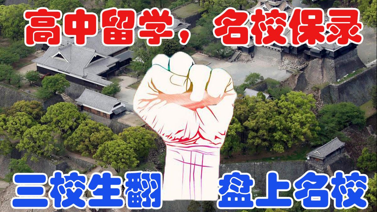 日本留学 高中生升学方案 三校生也能上名校 起点不能改变 但终点在自己手里 哔哩哔哩专栏