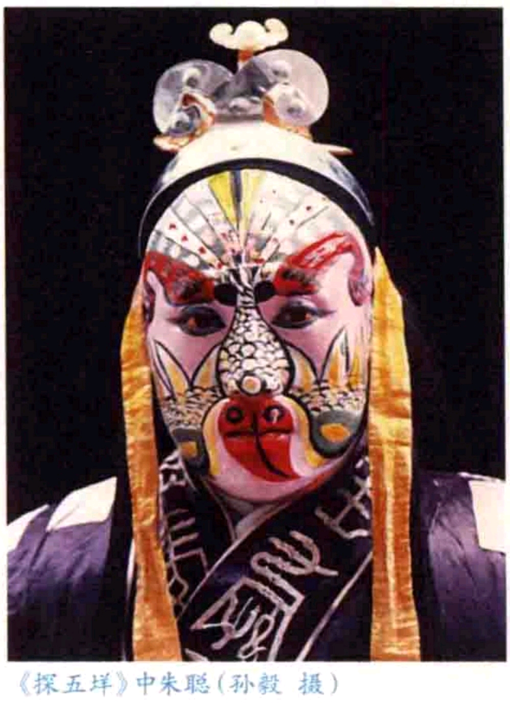 【戏鉴】瓯剧特色脸谱荟萃(孙毅先生摄)