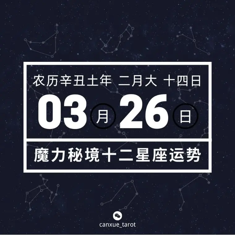 十二星座3月26日重要运势 哔哩哔哩