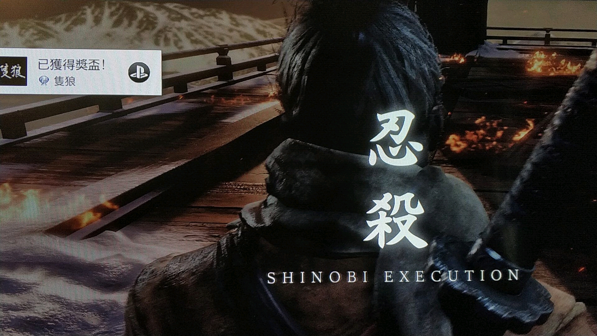 只狼白金心得--死斗尽头