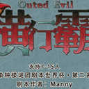 【染钟楼】剧本社区—第8期《横行霸道v5》