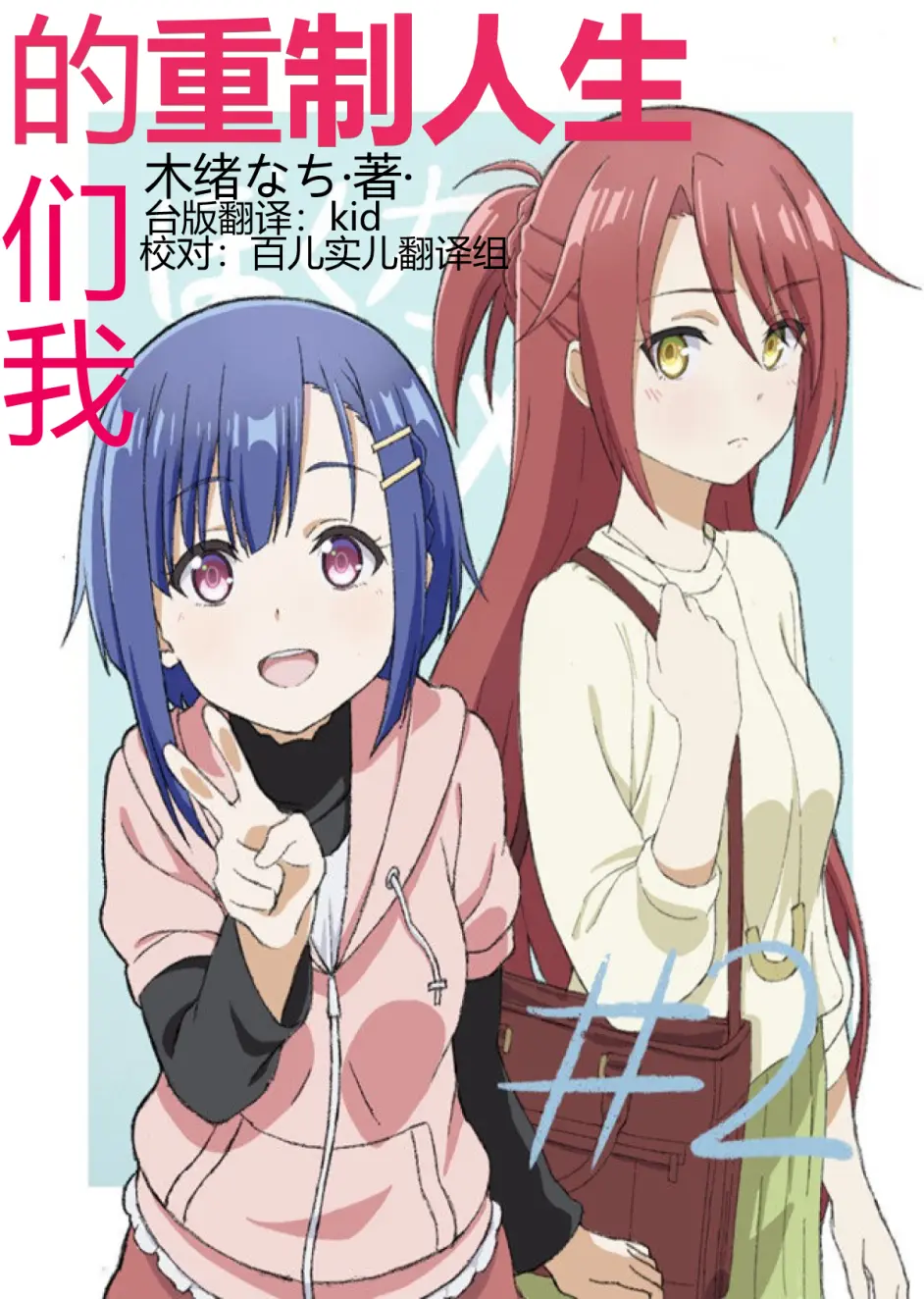 我们的重制人生 第二卷 一 哔哩哔哩