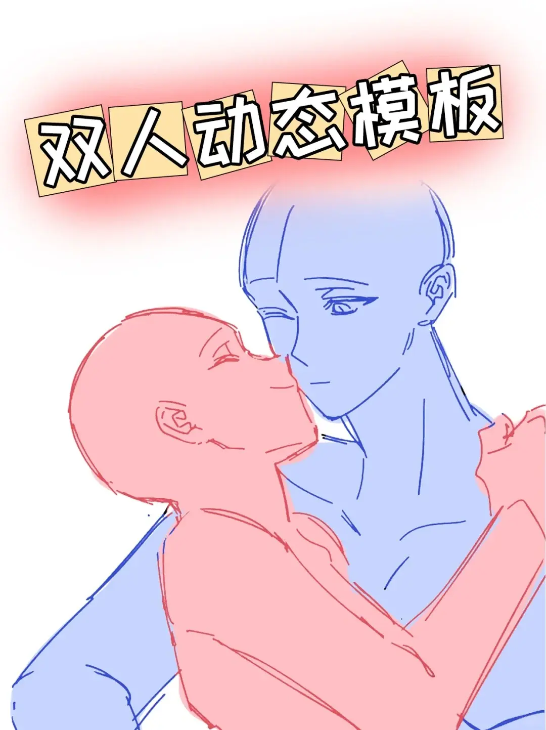 2000 双人情侣动作线稿参考,新手必练的人体素材!