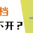 Word文档打不开？4个方法，记得收藏！
