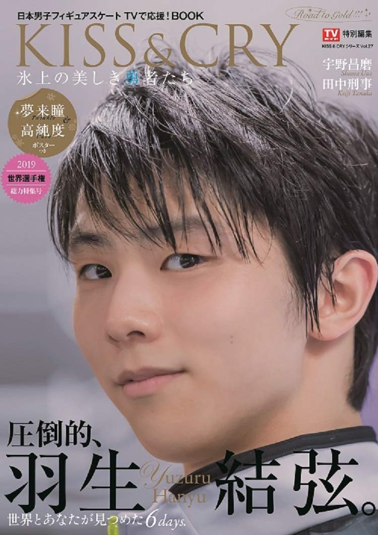 KISS & CRY 氷上の美しき勇者たち世界選手権2019 総力特集号~Road to