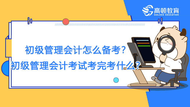 初級管理會計考試考完考什麼?