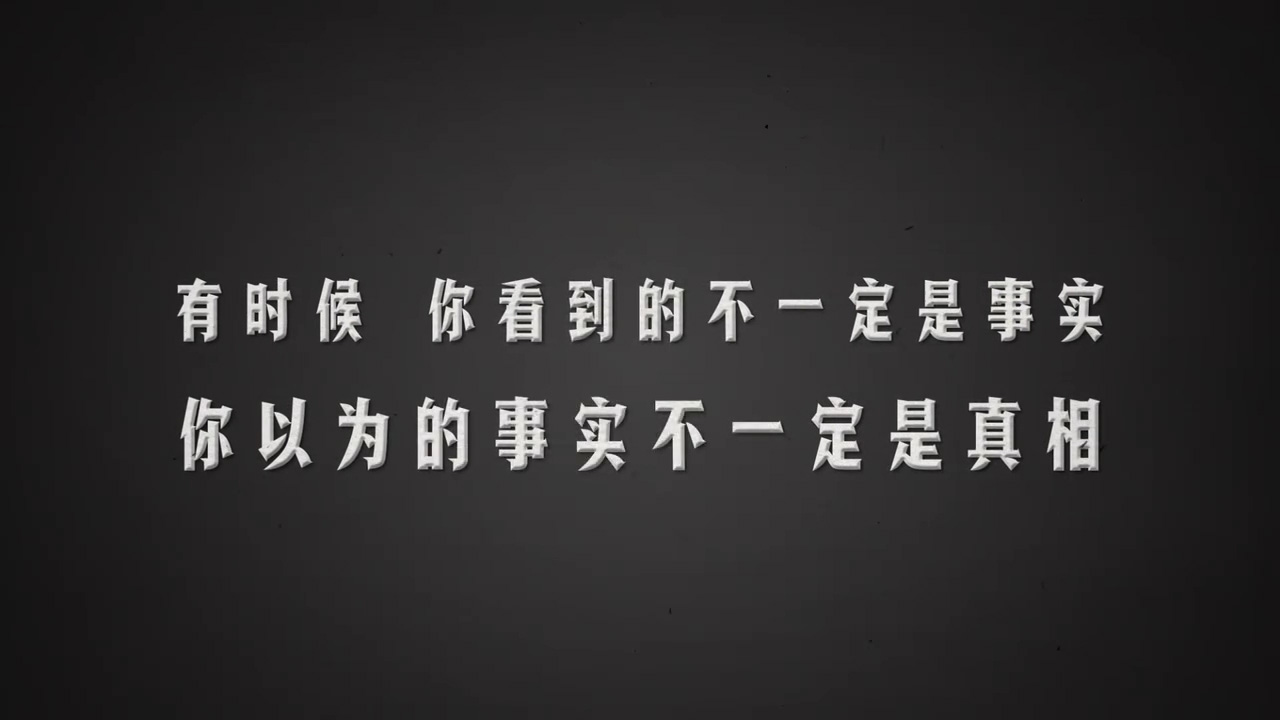 《奔跑吧》有时候,你看到的不一定是事实,你以为的事实不一定是真相!