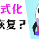 相机卡格式化了还能恢复吗？答案在这！（附带恢复教程）