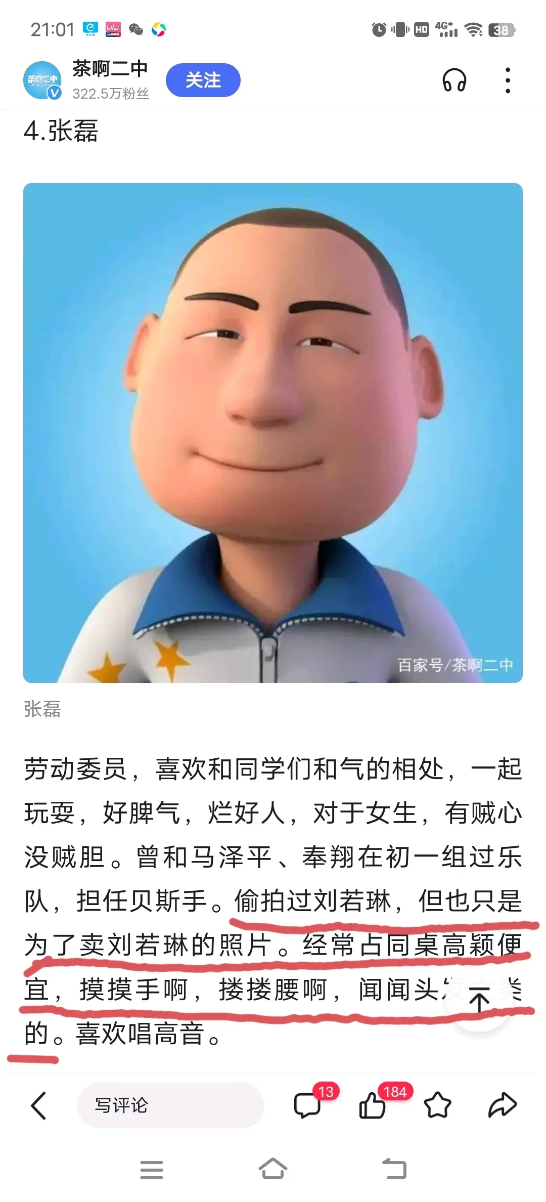 你可能不知道茶啊二中给张磊的简介有多离谱